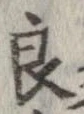 Đã định vị 良
