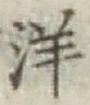 글자 洋