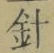 글자 針