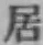 글자 居