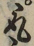 已定位取