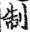 字制
