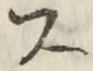 𡨸ス