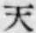 글자 天
