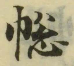 𢃭の位置