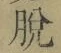글자 脱