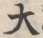 글자 大