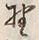 글자 野