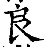 글자 良