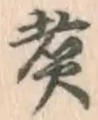 Chữ 煮