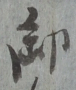 글자 御
