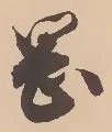 已定位岡