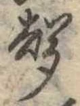 位置定マレル未定