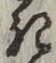 글자 き