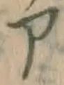 字ア