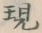 文字現