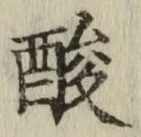 Chữ 酸