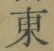 글자 東