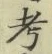 文字考