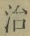 Character 治