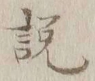 文字説