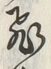 文字飛