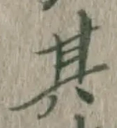 文字其