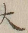 字大
