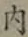 글자 内