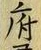 글자 府