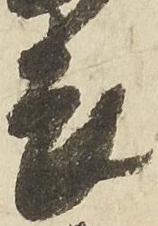 位置定マレル畏