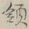 글자 領