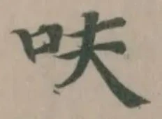 呋の位置