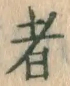 글자 者