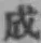 字成