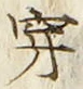 Character 穿