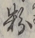 글자 粉