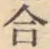 글자 合