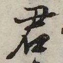 㐌定位君