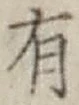 글자 有