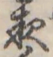 位置定マレル夜