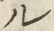 𡨸ル