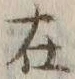 글자 在
