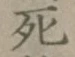 글자 死