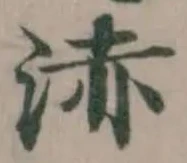 Located 浾