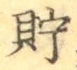 Character 貯