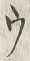 글자 ウ