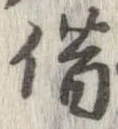 借の位置
