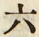글자 六