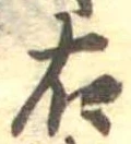 右，已得其位